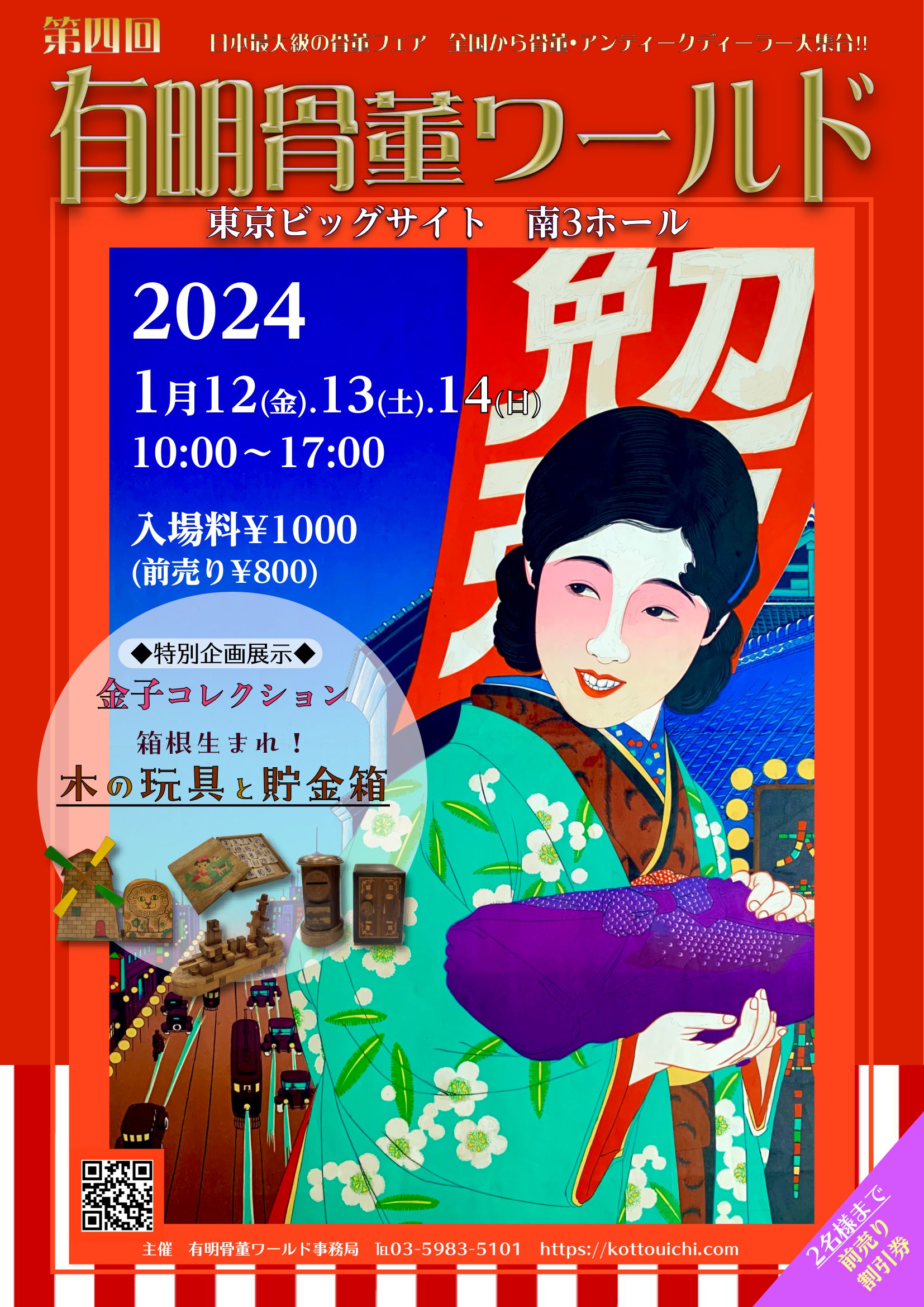 2024年1月12日～【第五回有明骨董ワールド】に出店します | 明治工芸