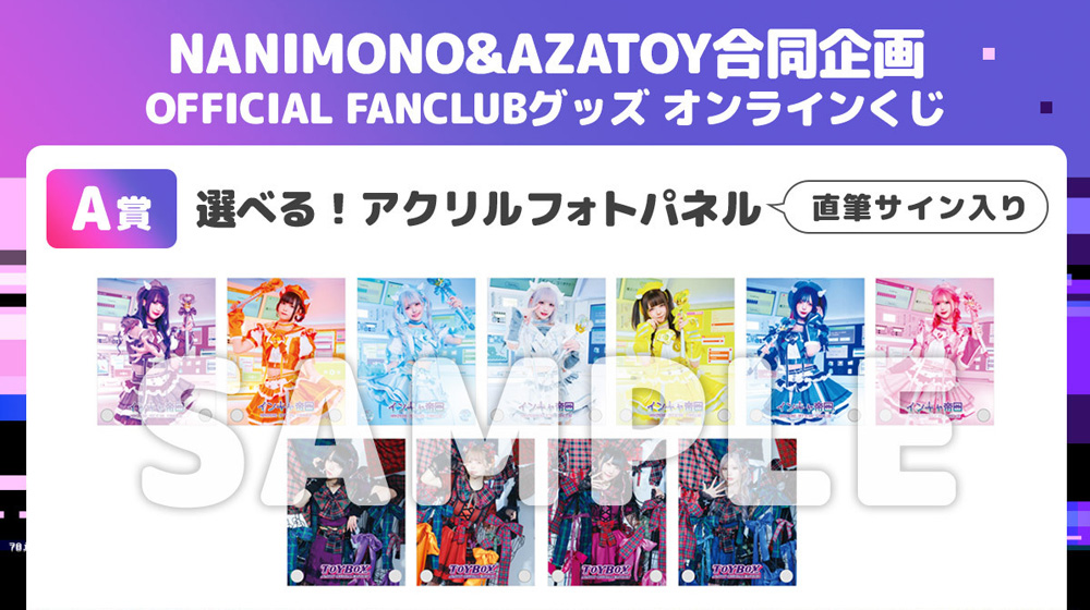 NANIMONO&AZATOY FANCLUB合同企画 オンラインくじ販売開始