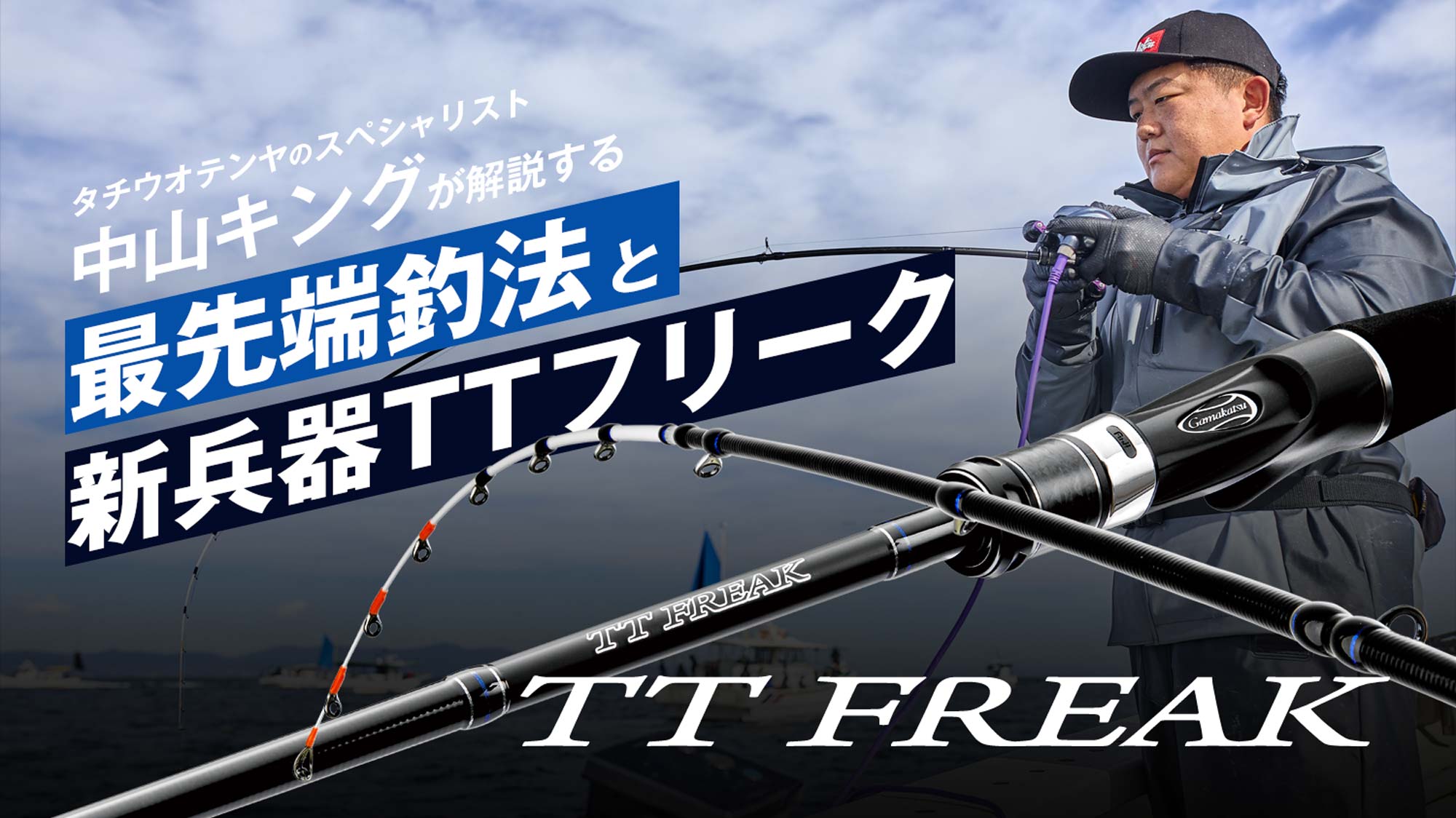タチウオテンヤのスペシャリスト中山キングが解説する 最先端釣法と新兵器