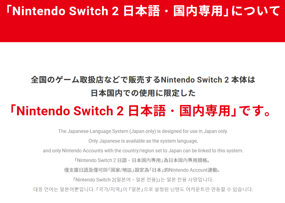 スイッチ2 日本語・国内専用」は転売対策に有効か？グローバルの正反対