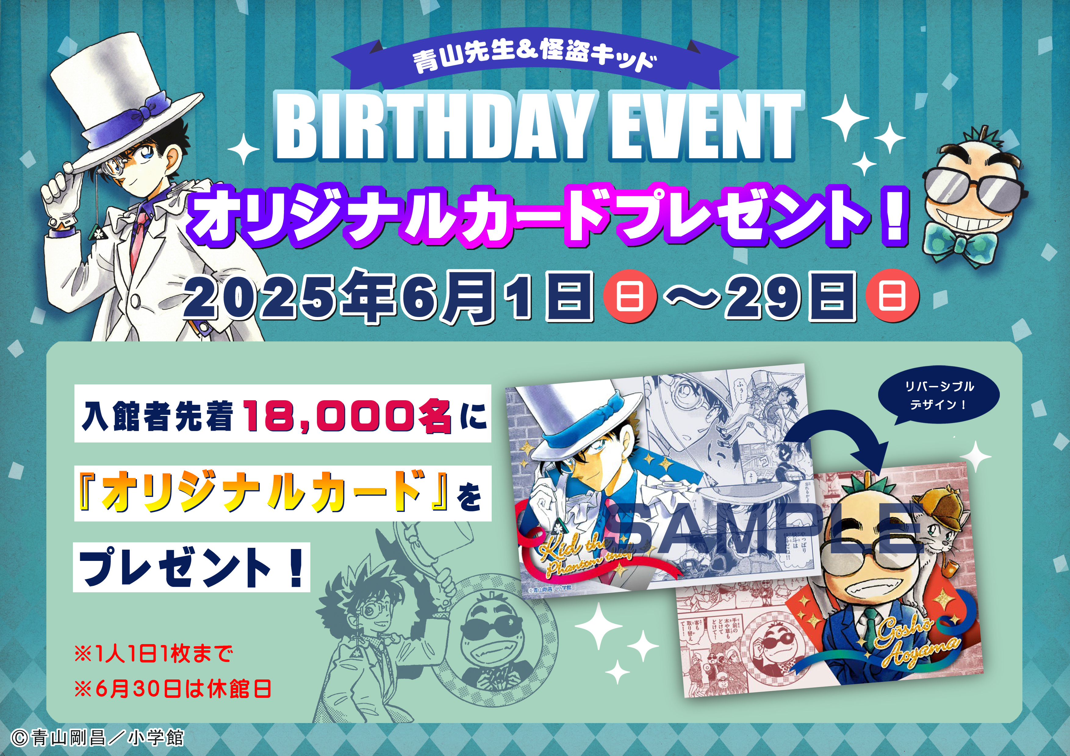 終了】青山先生＆怪盗キッドバースデーイベント|青山剛昌ふるさと館