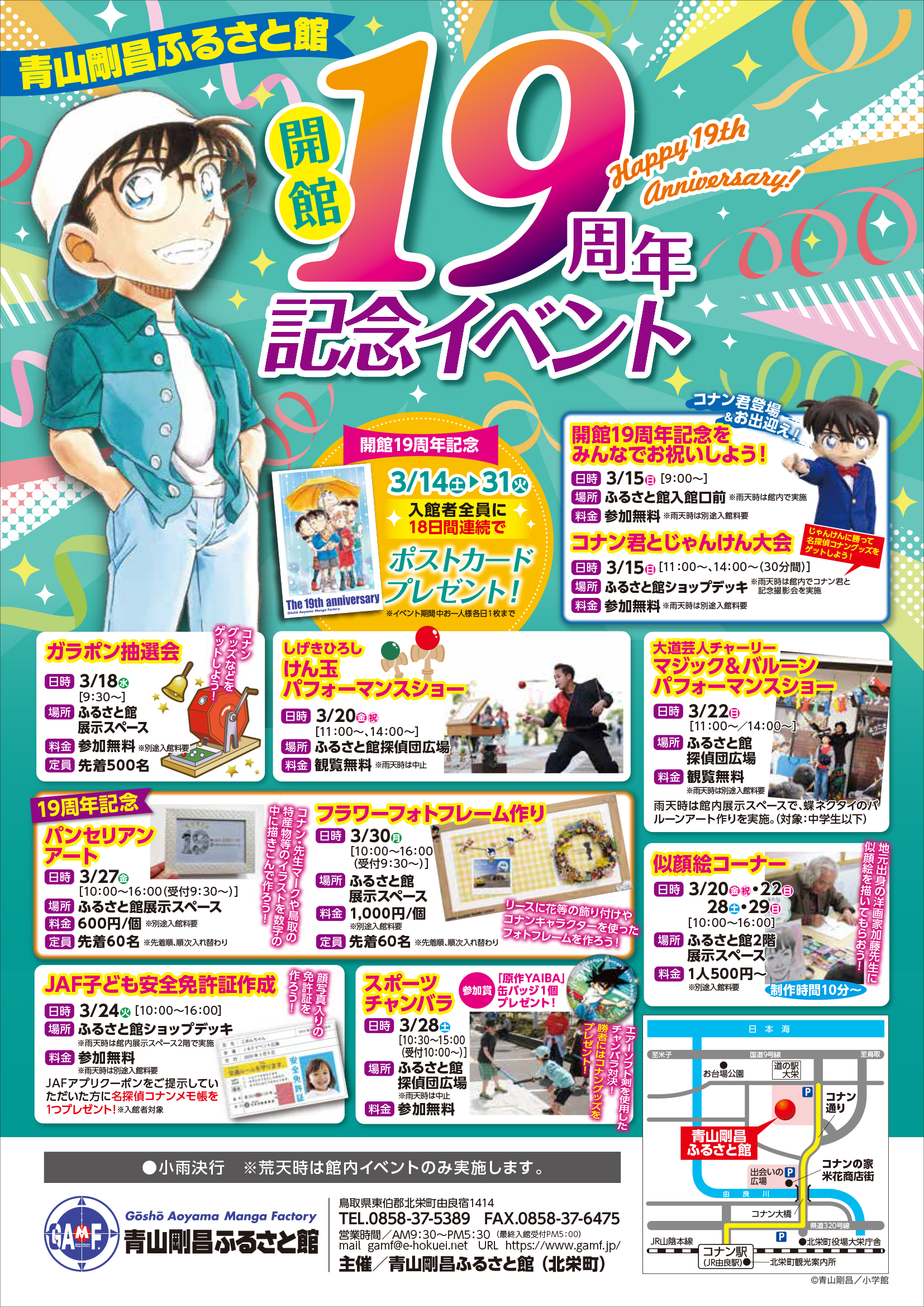 イベント情報|青山剛昌ふるさと館