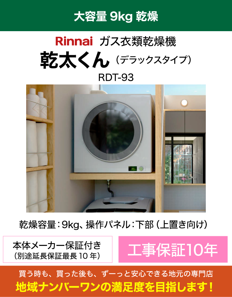 リンナイ｜衣類乾燥機｜乾太くん｜デラックス｜9kg｜（専用置き台