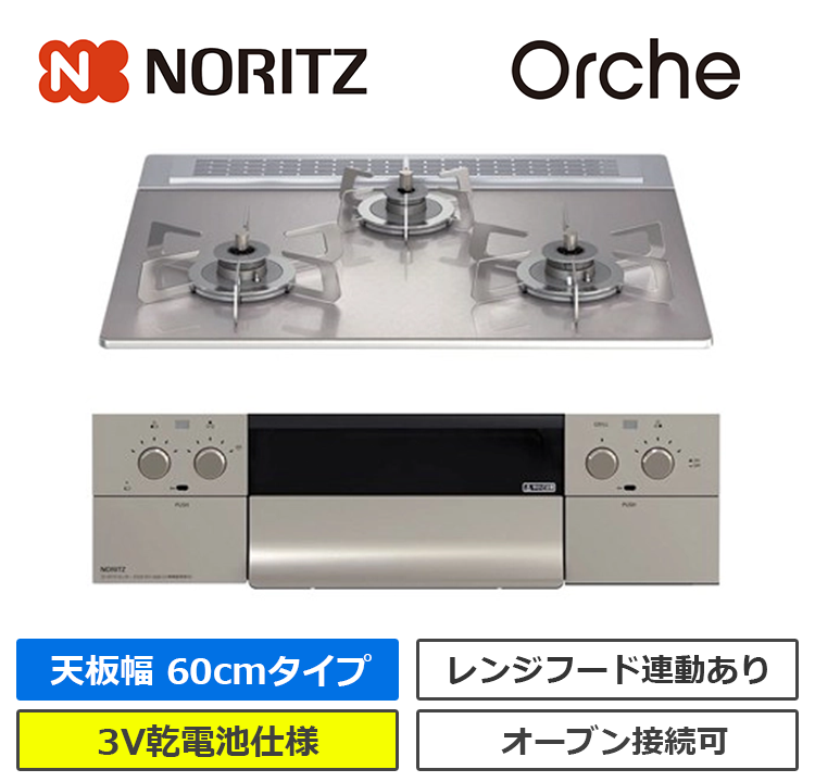 N3WU3PWASKSTESC｜ノーリツのビルトインガスコンロ オルシェ「Orche