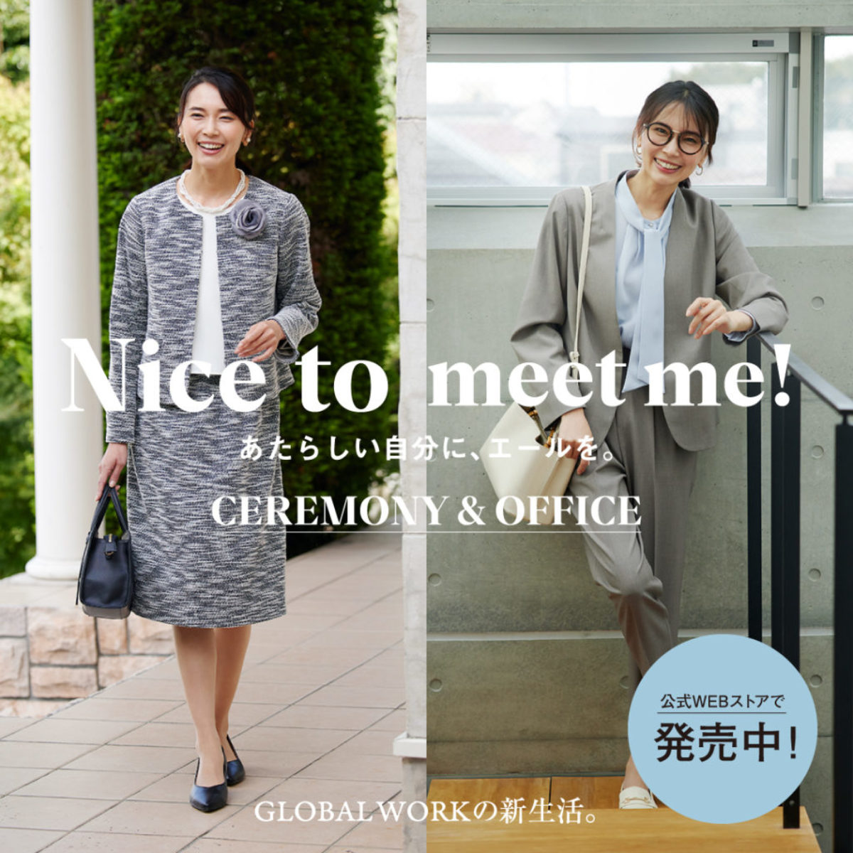 Nice to meet me! グローバルワーク 新生活STYLE | グローバルワーク