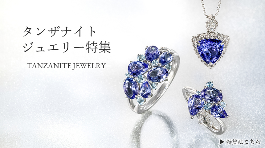 中古 タンザナイト ジュエリー | JSM