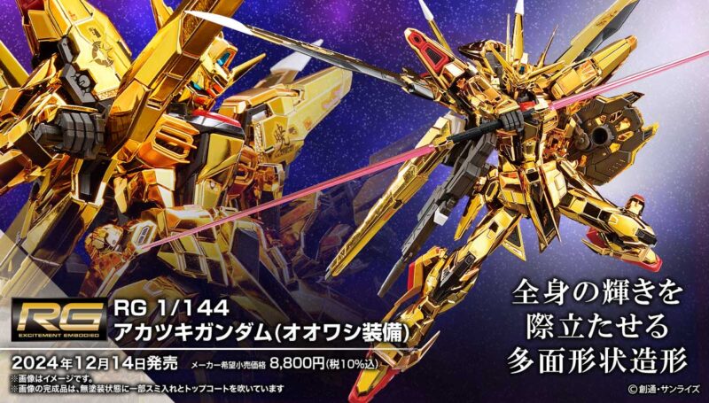 新商品紹介】「RG 1/144 アカツキガンダム(オオワシ装備)」レビュー