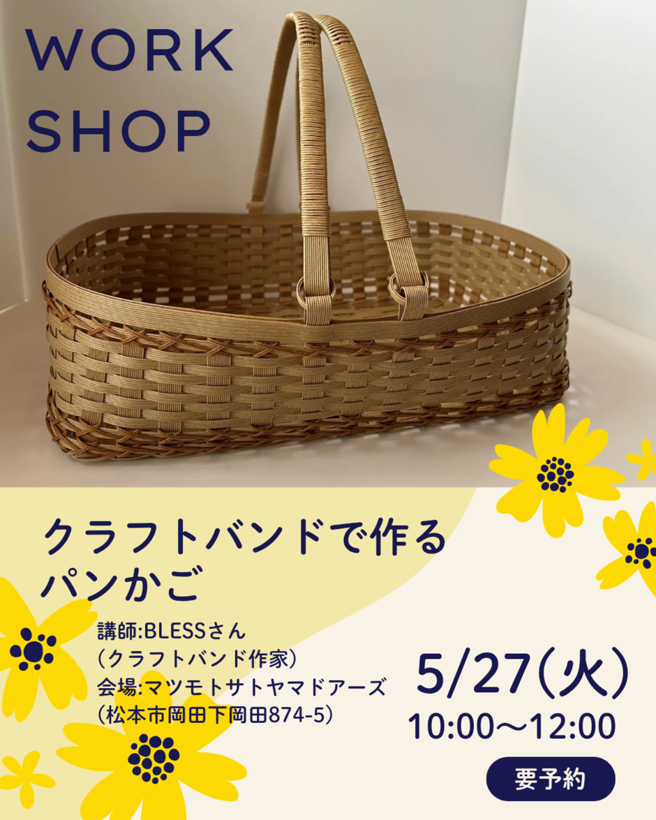 ○クラフトバンド教室○ パンかご作り｜イベント掲示板｜ぐるっと松本