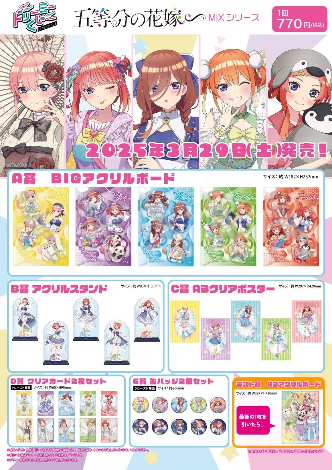 商品案内🎯】TVスペシャルアニメ「五等分の花嫁∽」より「ドリーミー