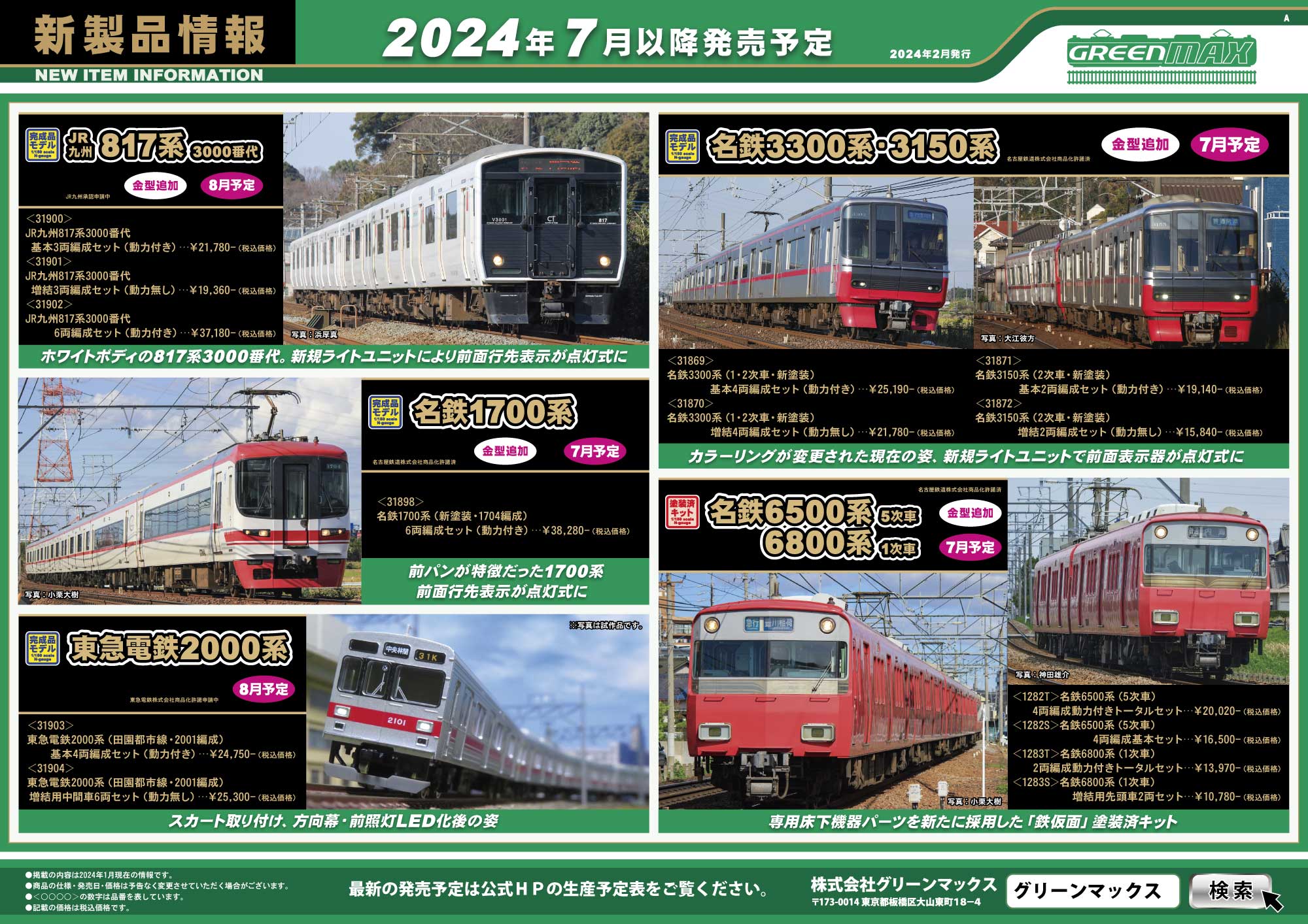 2024年2月9日発行A｜新製品情報ポスター｜Nゲージ鉄道模型のグリーン