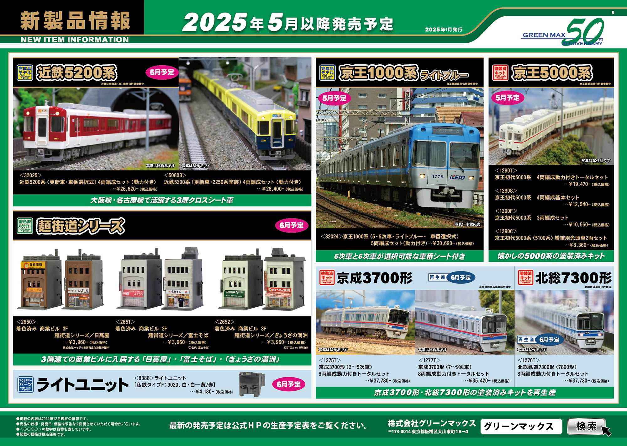 2025年1月29日発行B｜新製品情報ポスター｜Nゲージ鉄道模型のグリーン