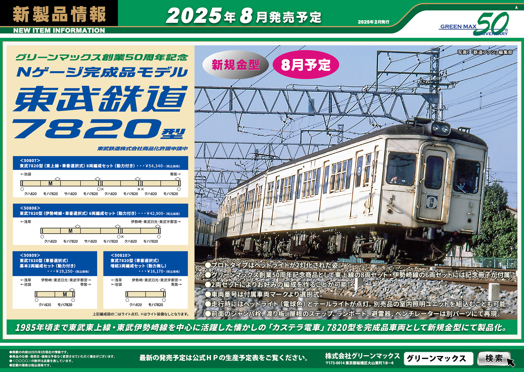 2025年2月17日発行A｜新製品情報ポスター｜Nゲージ鉄道模型のグリーン