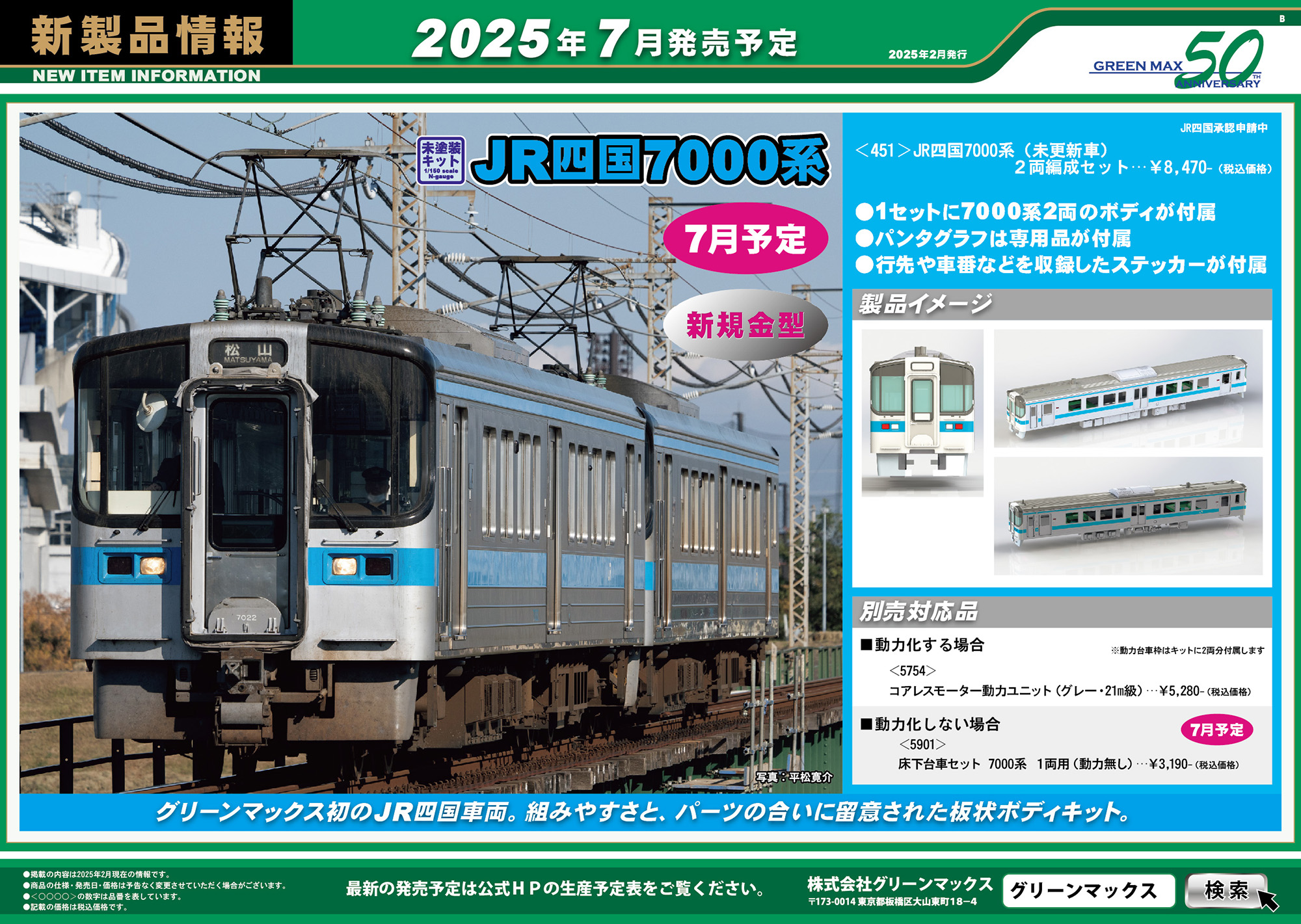 2025年2月17日発行B｜新製品情報ポスター｜Nゲージ鉄道模型のグリーン