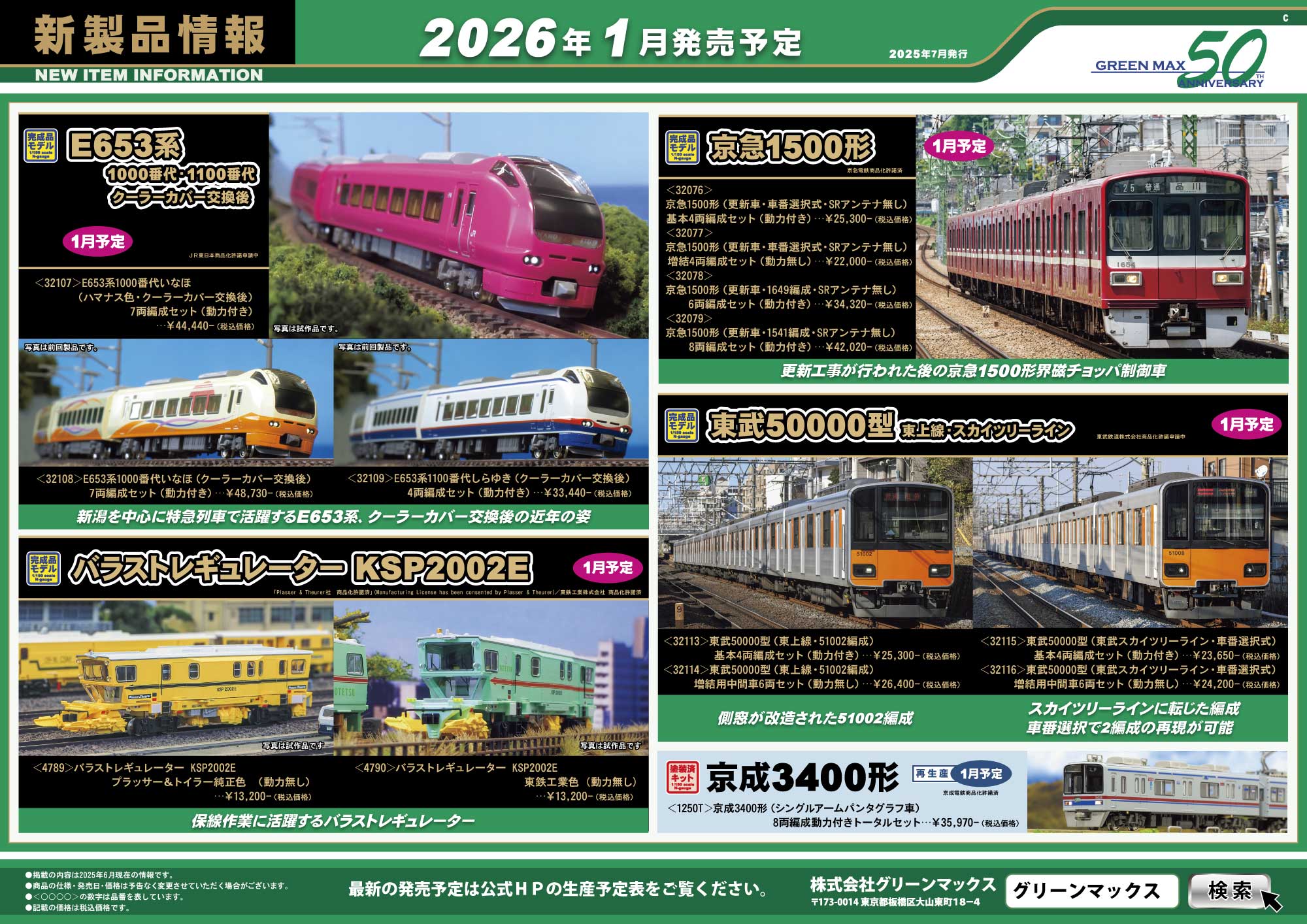 2025年7月9日発行C｜新製品情報ポスター｜Nゲージ鉄道模型のグリーン