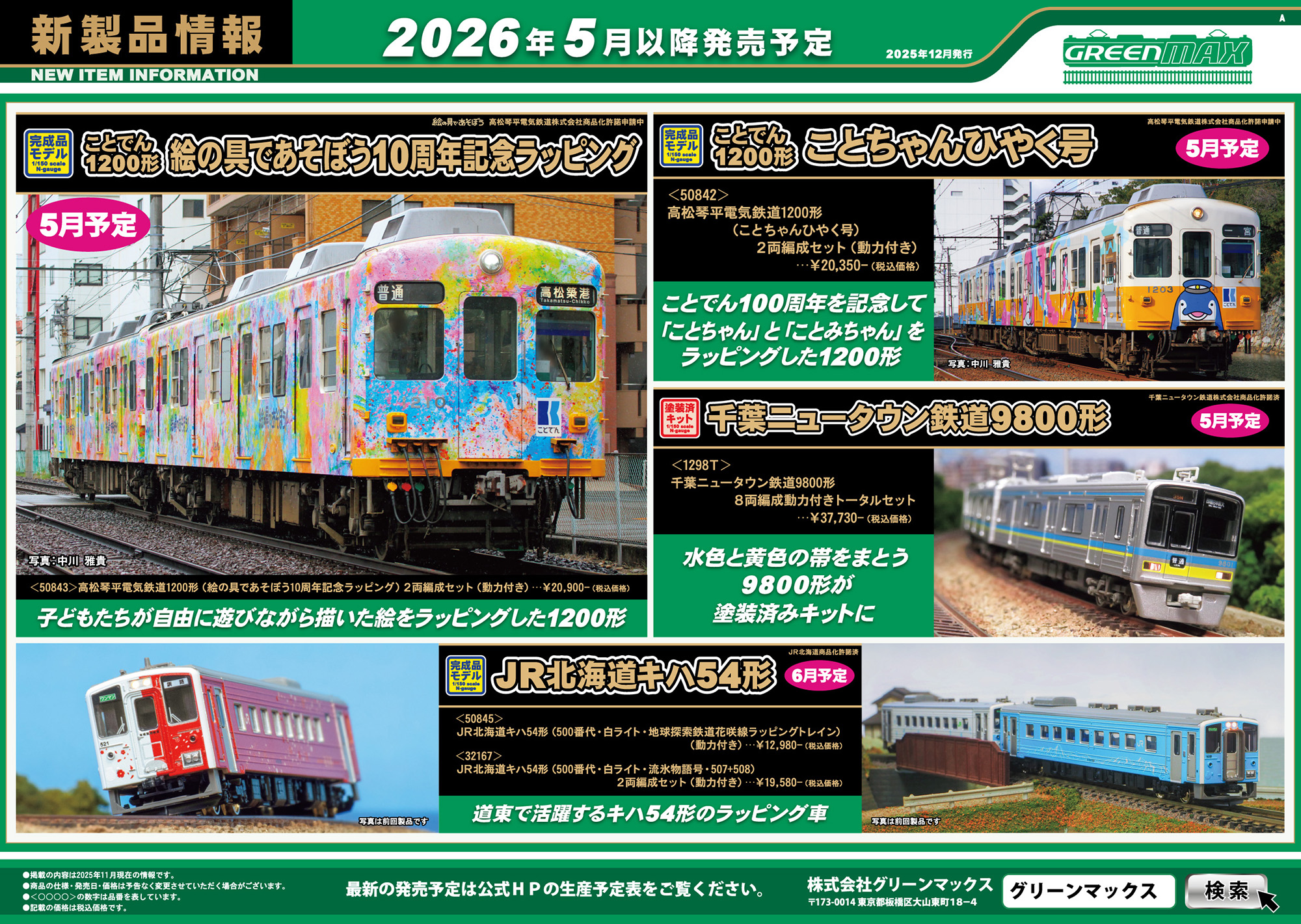 2025年12月11日発行A｜新製品情報ポスター｜Nゲージ鉄道模型のグリーン