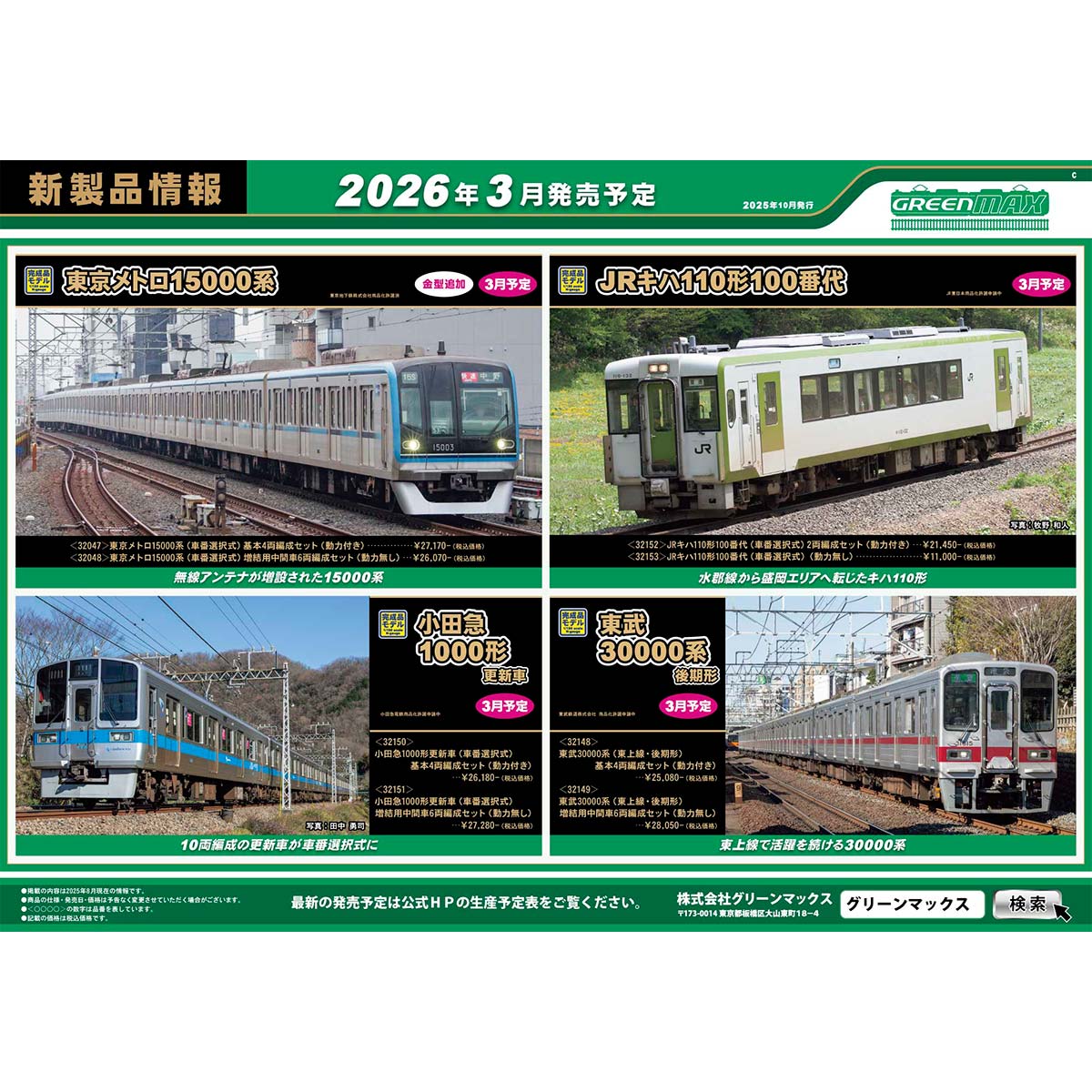 2025年10月9日発行C｜新製品情報ポスター｜Nゲージ鉄道模型のグリーン