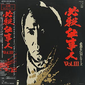 O.S.T. (平尾昌晃) / 必殺BGMシリーズ 必殺仕事人 Vol.III (LP) / Star