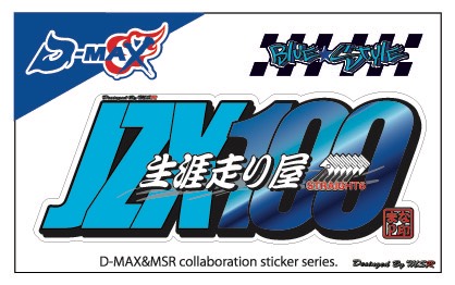 D-MAX / MSR コラボステッカー JZX100 Ver（メッキ）