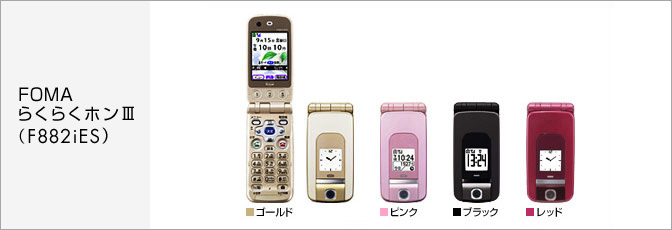FOMA らくらくホンIII(F882iES) サポート情報 | お客さまサポート