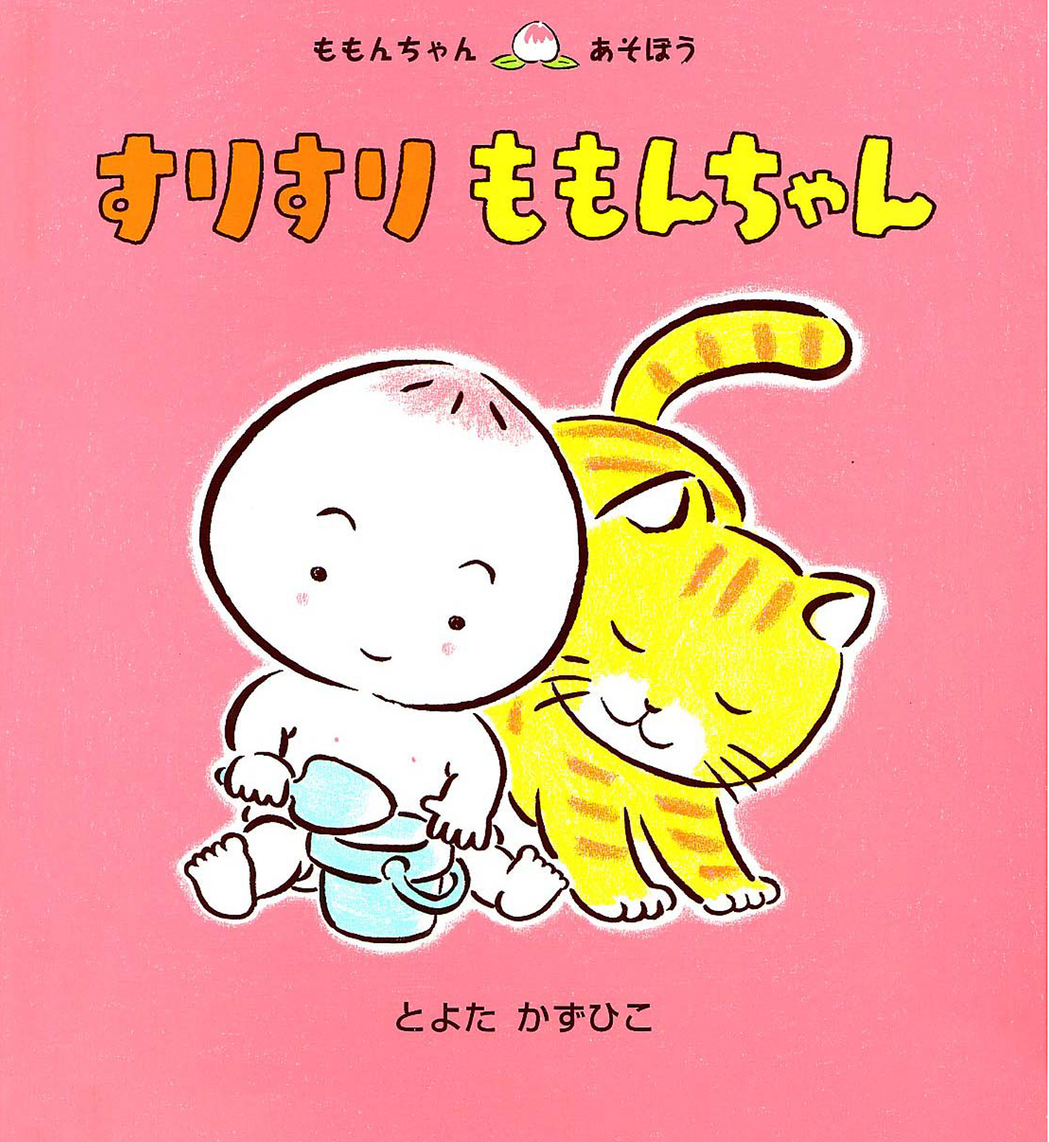 すりすり ももんちゃん (ももんちゃん あそぼう はじめましてのももん