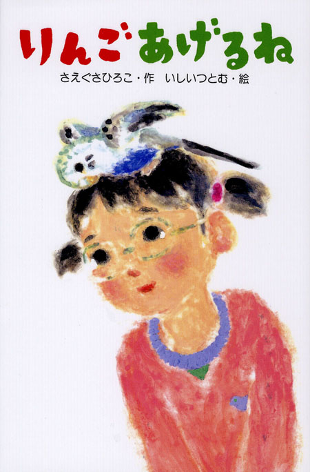 りんごあげるね (単行本図書) ：さえぐさひろこ／いしいつとむ - 童心社