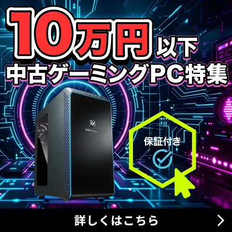 中古ゲーミングPC おすすめ・コスパ・安心保証｜パソコン通販の