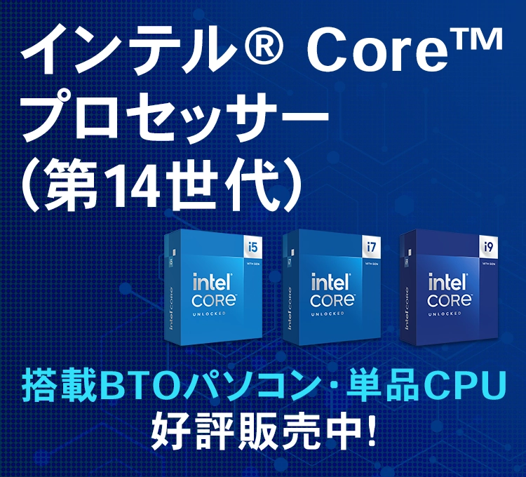 インテル® Core™ プロセッサー(第14世代) 特集｜ドスパラ公式通販サイト