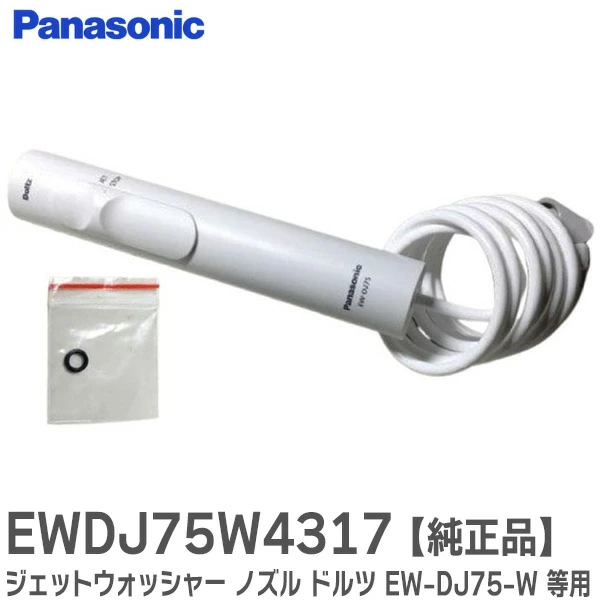 EWDJ71L4007 パナソニック 純正部品 ジェットウォッシャー ノズル