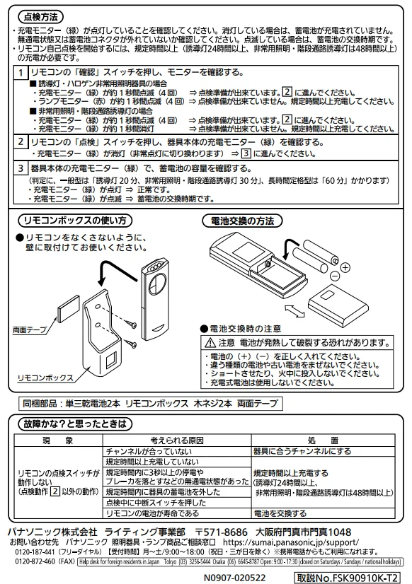 FSK90910K パナソニック 誘導灯点検用リモコン - 電池屋