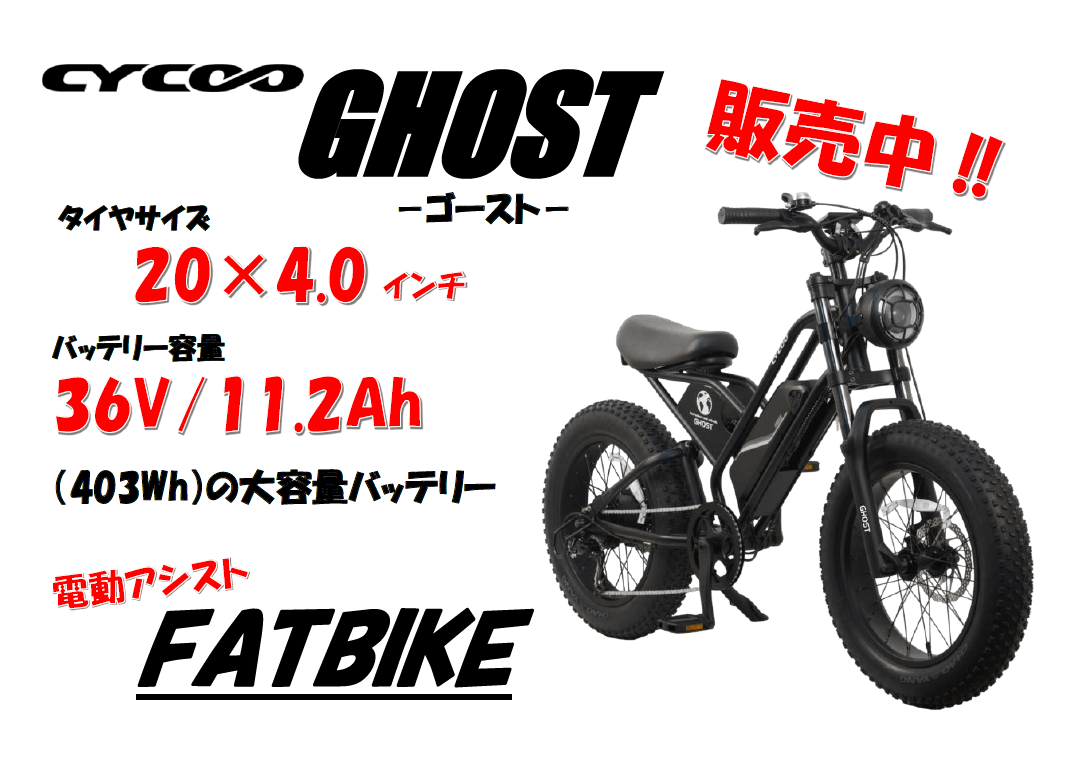 ファットバイク】【電動アシスト自転車】迫力満点のCYCOO『GHOST-ｺﾞｰｽﾄ