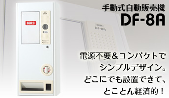 手動式自動販売機 DF-8A」好評発売中 | 株式会社ダイト