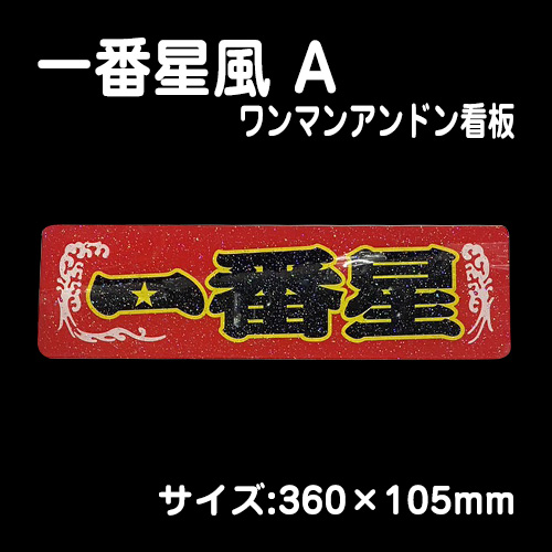 ワンマンアンドン看板 / トラック用品販売・取付 ダイトー