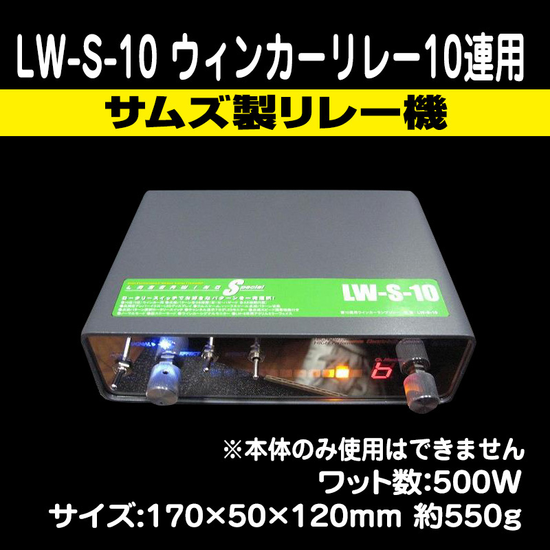 SAMe's】サムズ製 LW-S-10 ウィンカーリレー 10連用 ※延長ハーネス別売