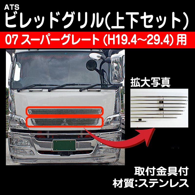 ATS 07スーパーグレート ビレットグリル(上下セット)長尺物別途送料