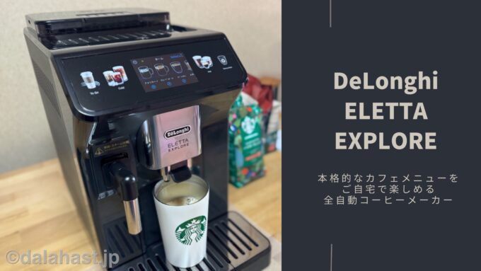 エレッタエクスプロア実機レビュー】おうちカフェを手軽に実現