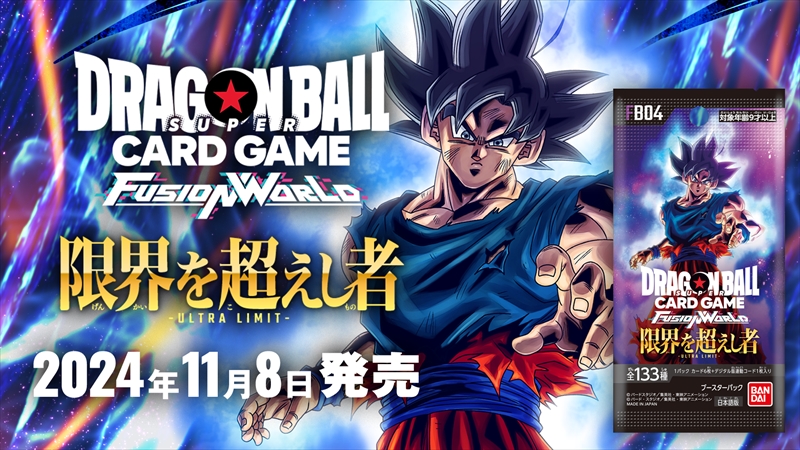 ブースターパック 限界を超えし者[FB04] | ドラゴンボールスーパー