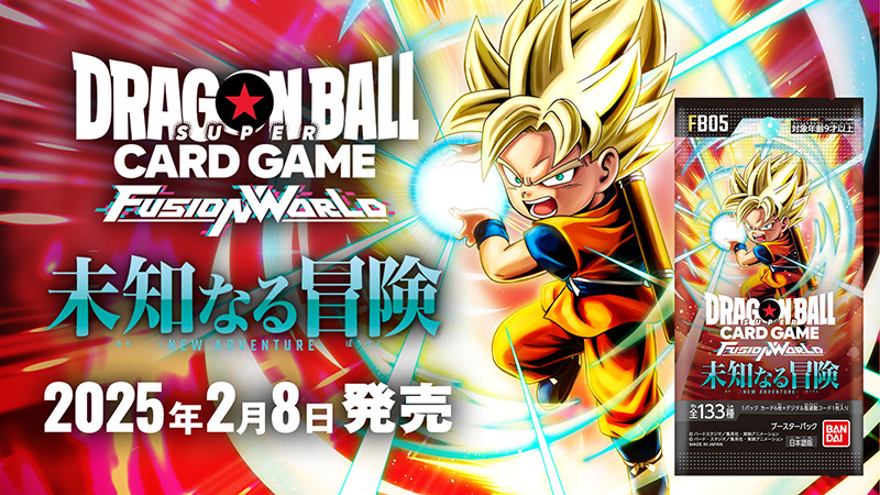 ブースターパック 未知なる冒険 [FB05] | ドラゴンボールスーパー