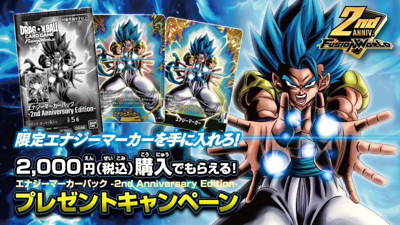 エナジーマーカーパック -2nd Anniversary Edition- プレゼント