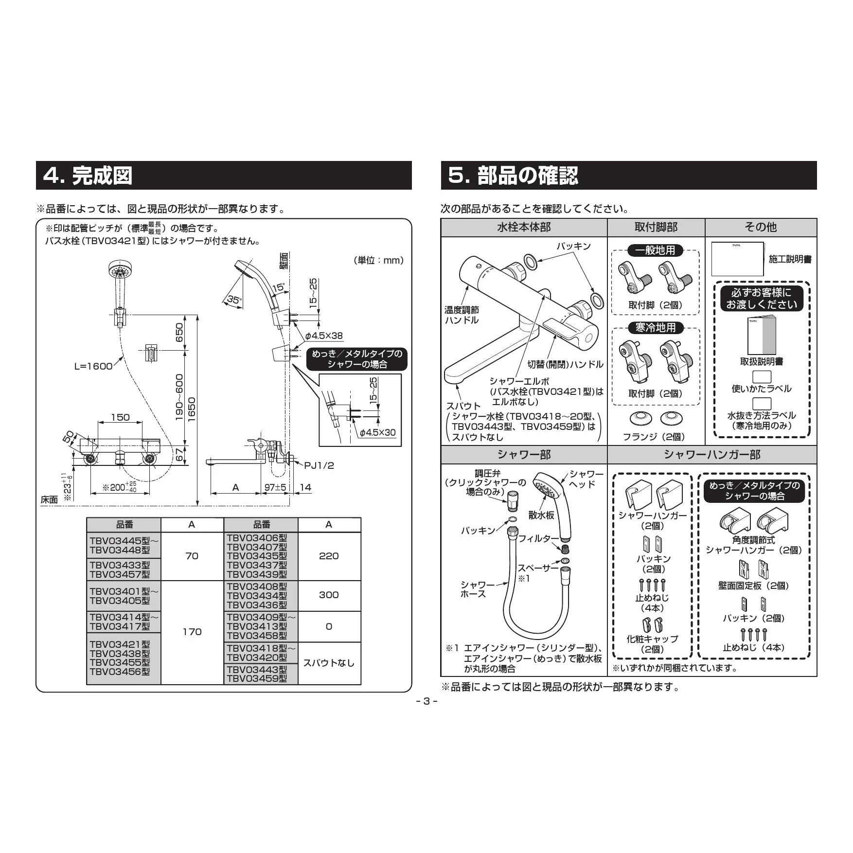 TOTO TBV03455J 取扱説明書 商品図面 施工説明書 分解図