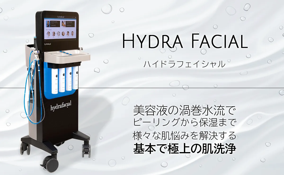 ハイドラフェイシャル | ソララクリニック 仙台