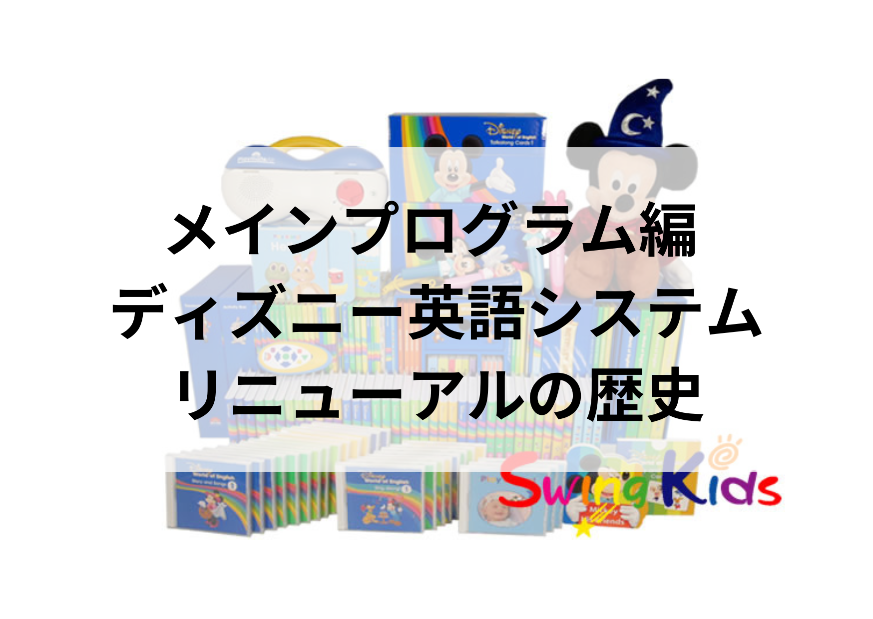 ディズニー英語システムリニューアルの歴史～メインプログラム編