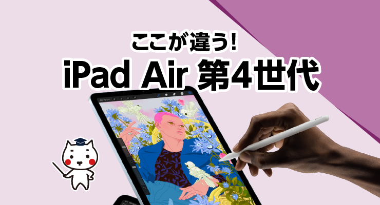 ここが違う！iPadAir 第4世代 - e-タマヤ