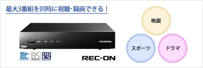 e-TREND｜アイ・オー・データ HVTR-BCTX3 [地上・BS・CS対応デジタル
