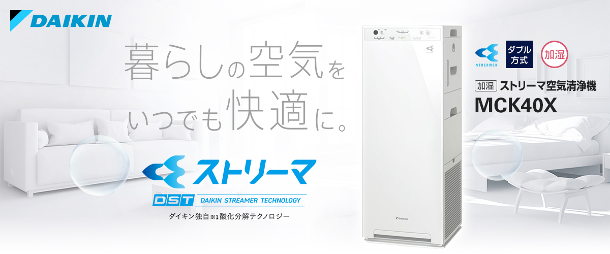 暮らしの空気をいつでも快適に。加湿ストリーマ空気清浄機 MCK40X | e