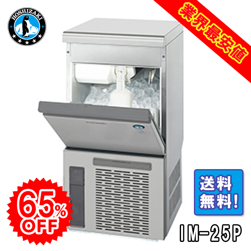 ホシザキ】 全自動製氷機 キューブアイスメーカー IM-25P | アイニチ