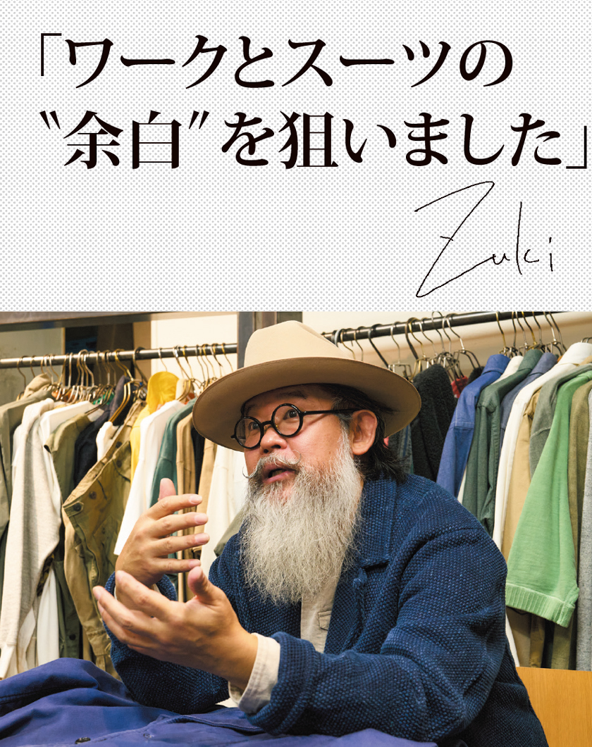 ナイジェル・ケーボン】ZUKIさん流“育てる”ワークジャケットの魅力