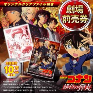 4/16（金）公開】『劇場版名探偵コナン 緋色の弾丸』映画前売り券特典
