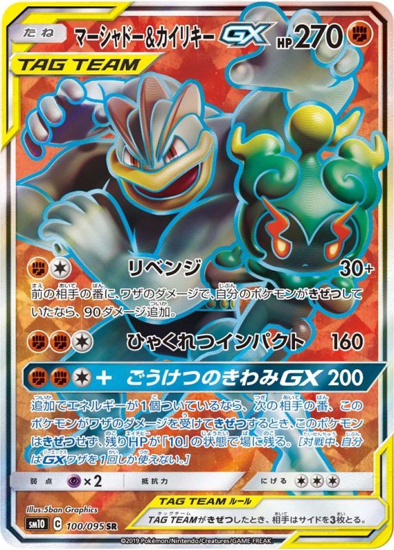 SM10】マーシャドー＆カイリキーGX【SR】 - ENNDALGAMES買取館2