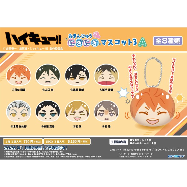アニメ『ハイキュー!!』 ちみけもますこっと /(5)孤爪研磨