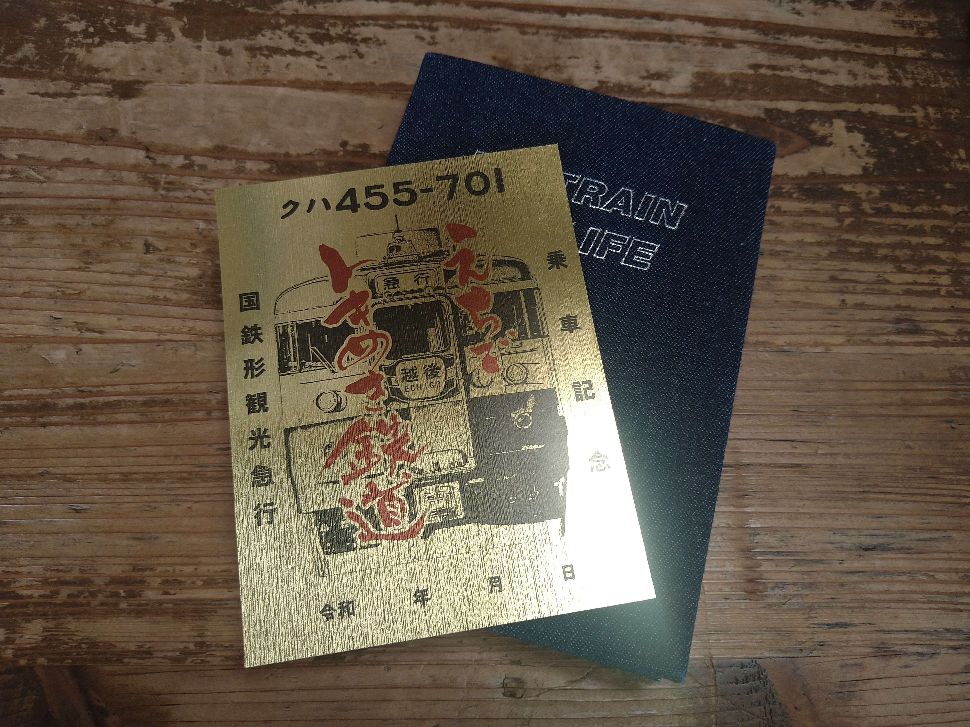 455系・413系国鉄形観光急行鉄印を発売します | えちごトキめき鉄道